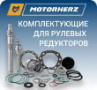 Комплектующие для рулевых редукторов от Motorherz